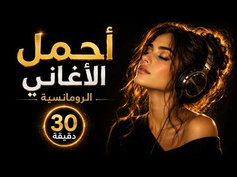 أجمل الأغاني الرومانسية 2026 30 دقيقة من الإحساس والمشاعر