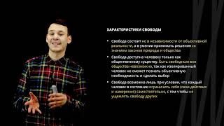 ⁣Свобода и необходимость в человеческой деятельности. Свобода и ответственность |  Обществознание