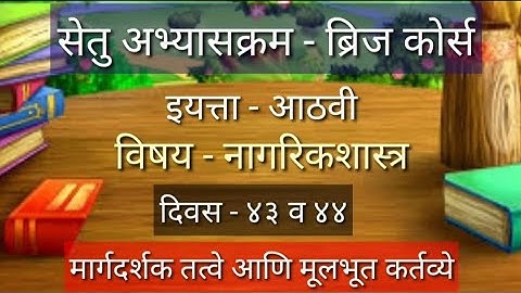 सेतु अभ्यासक्रम - ब्रिज कोर्स इयत्ता- आठवी विषय - नागरिकशास्त्र दिवस - ४३ व ४४ मार्गदर्शक तत्त्वे