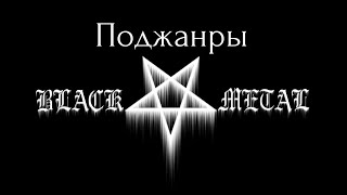 Поясняю за поджанры блэка | Symphonic black metal, Dsbm, Nsbm, True black metal и т. д