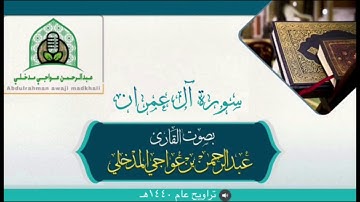 سورة آل عمرن بصوت القارئ: عبدالرحمن عواجي مدخلي