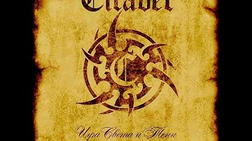 Citadel - Игра света и тени (FULL ALBUM)