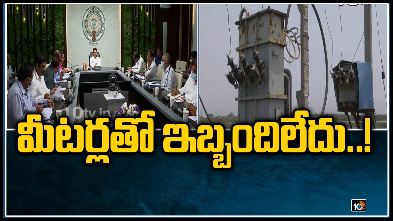 మీట‌ర్ల‌తో ఇబ్బందిలేదు..! | AP CM YS Jagan Review Meeting on Agricultural Sector | 10TV News