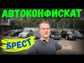 В БРЕСТСКОМ КОНФИСКАТЕ ПРОДАЛИ а6, а в ОСТАЛЬНОМ - БЕЗ ИЗМЕНЕНИЙ, НОВЫЙ ОБЗОР СТОЯНКИ