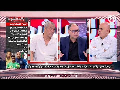 بث مباشر عدد سهرة اليوم من حصة بالمكشوف