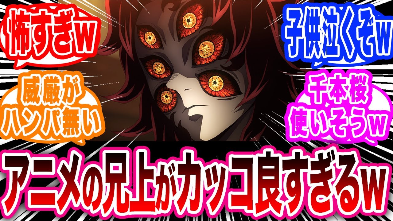 刀鍛冶の里編のアニメ1話の兄上が想像以上に凄かった事に対する読者の反応集【鬼滅の刃反応集】