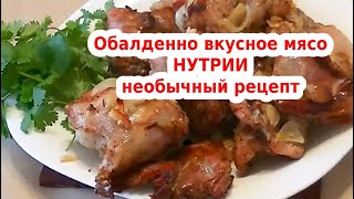 Что приготовить из нутрии - необычное блюдо!