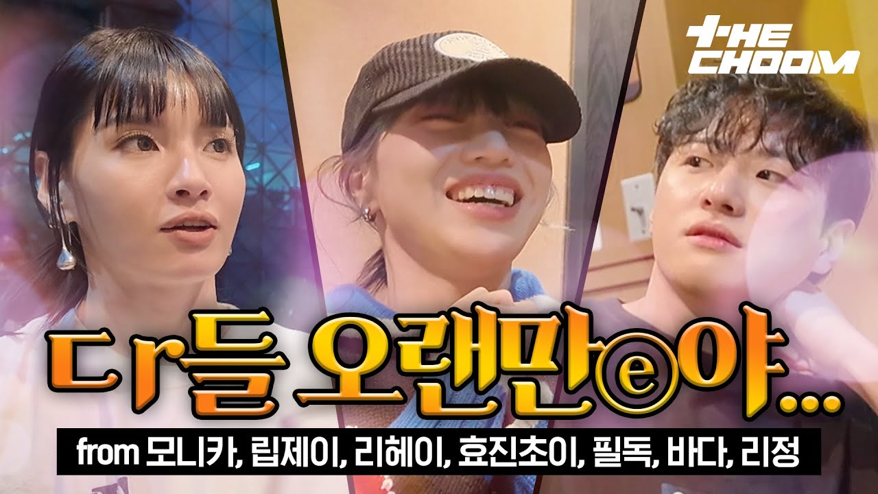 [더춤로그] 스트릿 시리즈 댄서들의 만남 = 텐션 폭발 💓⁼³₌₃ 여러분 우리 보고싶었죠? #더춤 #THECHOOM