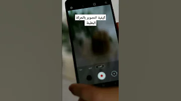 Slow Motion التصوير البطيئ 