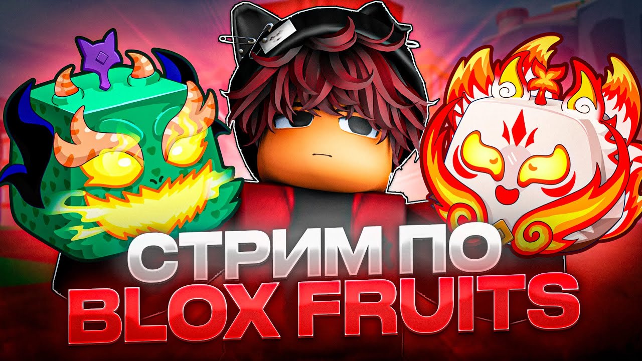Чиллю в Blox Fruits и общаюсь с вами 🍍 | tg.me/mantaroblox