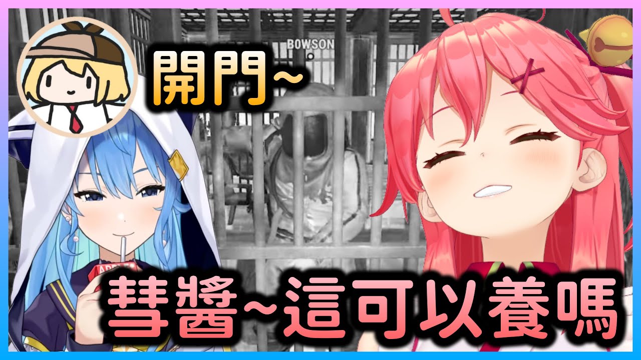 【RUST】Miko帶Ame回到Micomet豪宅，寵物增加一名w【さくらみこ/櫻巫女】【Hololive中文】