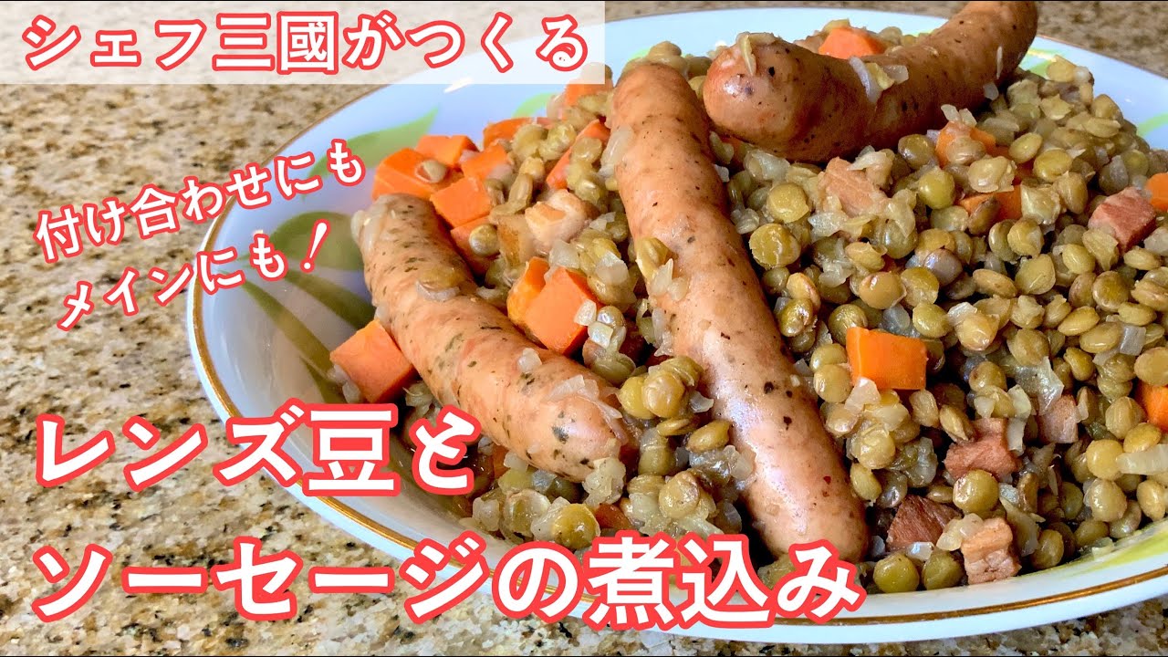 306 ソーシースランティーユ レンズ豆とソーセージの煮込み シェフ三國の簡単レシピ Youtube
