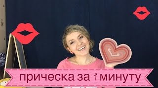 Прическа за 1 минуту! На гофрированные волосы или для кудрявых девушек. Прическа за 1 минуту! На гофрированные волосы или для кудрявых девушек.