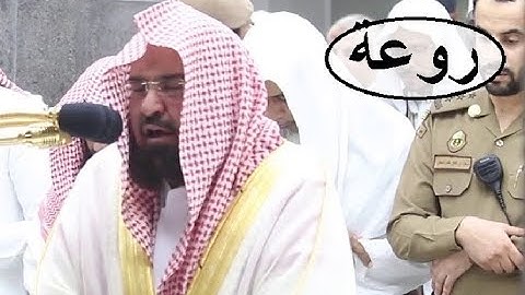 فلا تقل لهما أف ولا تنهرهما ،،، تلاوة مؤثرة فاقت الوصف للشيخ عبد الرحمن السديس 1440 هـ