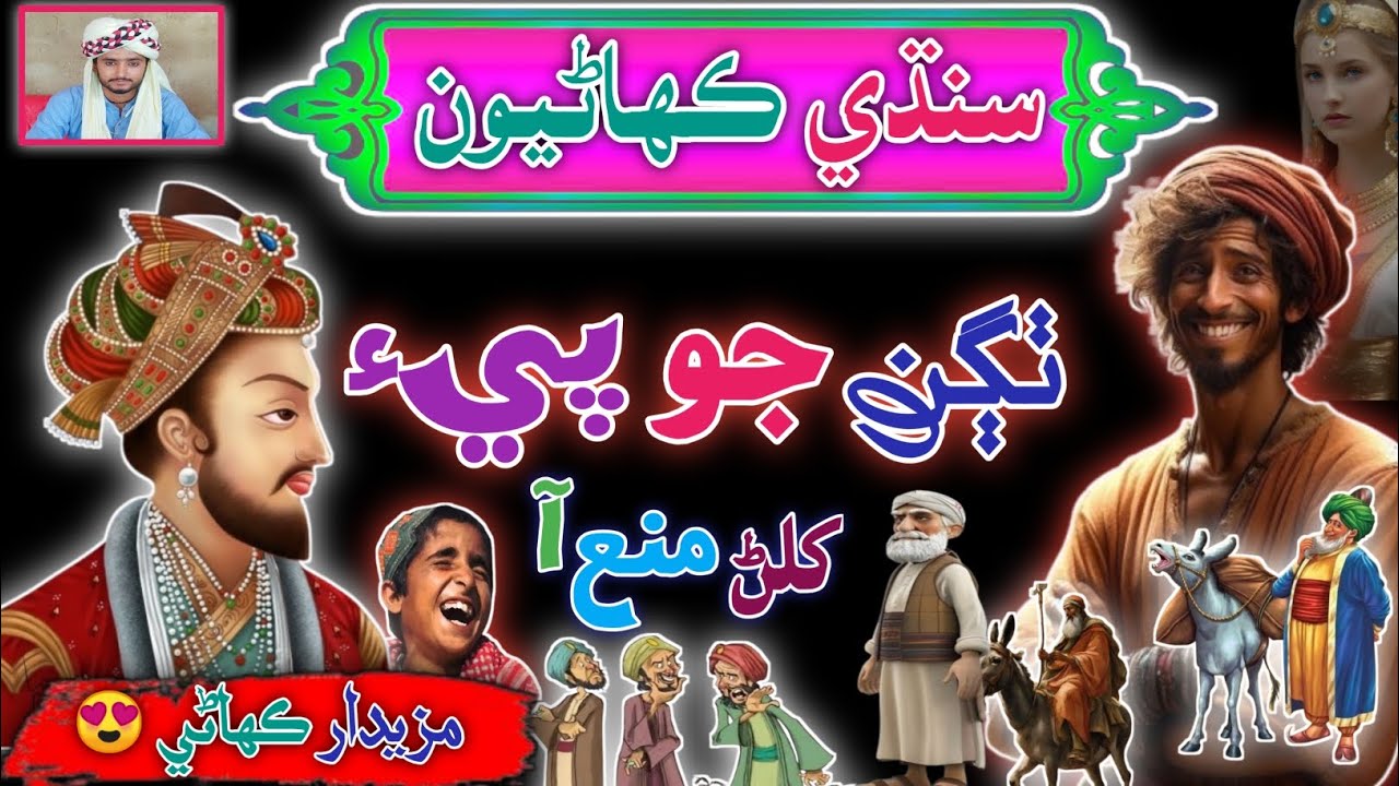 Ek Bari Thag ke kahani | Sindhi Urdu Mix