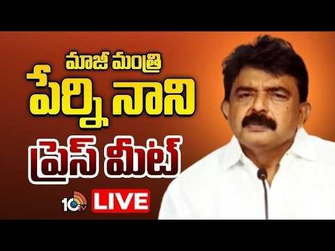 LIVE: Ex Minister Perni nani Press Meet | మాజీ మంత్రి పేర్ని నాని ప్రెస్ మీట్ | 10TV News - 10TVNEWSTELUGU