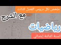 ملخص دروس الرياضيات الفصل الثالث للسنة الثالثة إبتدائي
