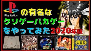 プレステ の有名な クソゲー バカゲー をやってみた年版 Ps Youtube