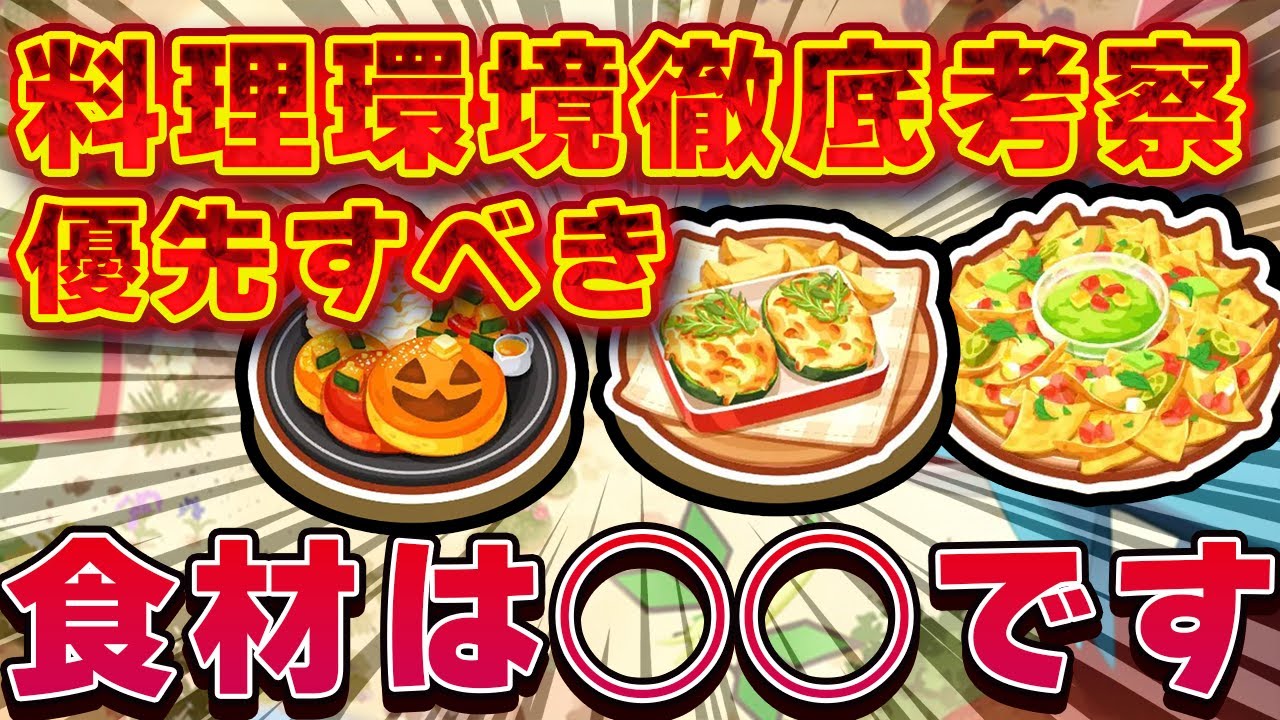 【ポケモンスリープ】今厳選すべき「食材とくい」はこれだ！アンバー料理環境徹底考察！！【無課金、微課金】