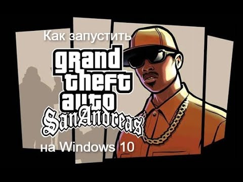Как запустить Gta San Andreas на Windows 10?