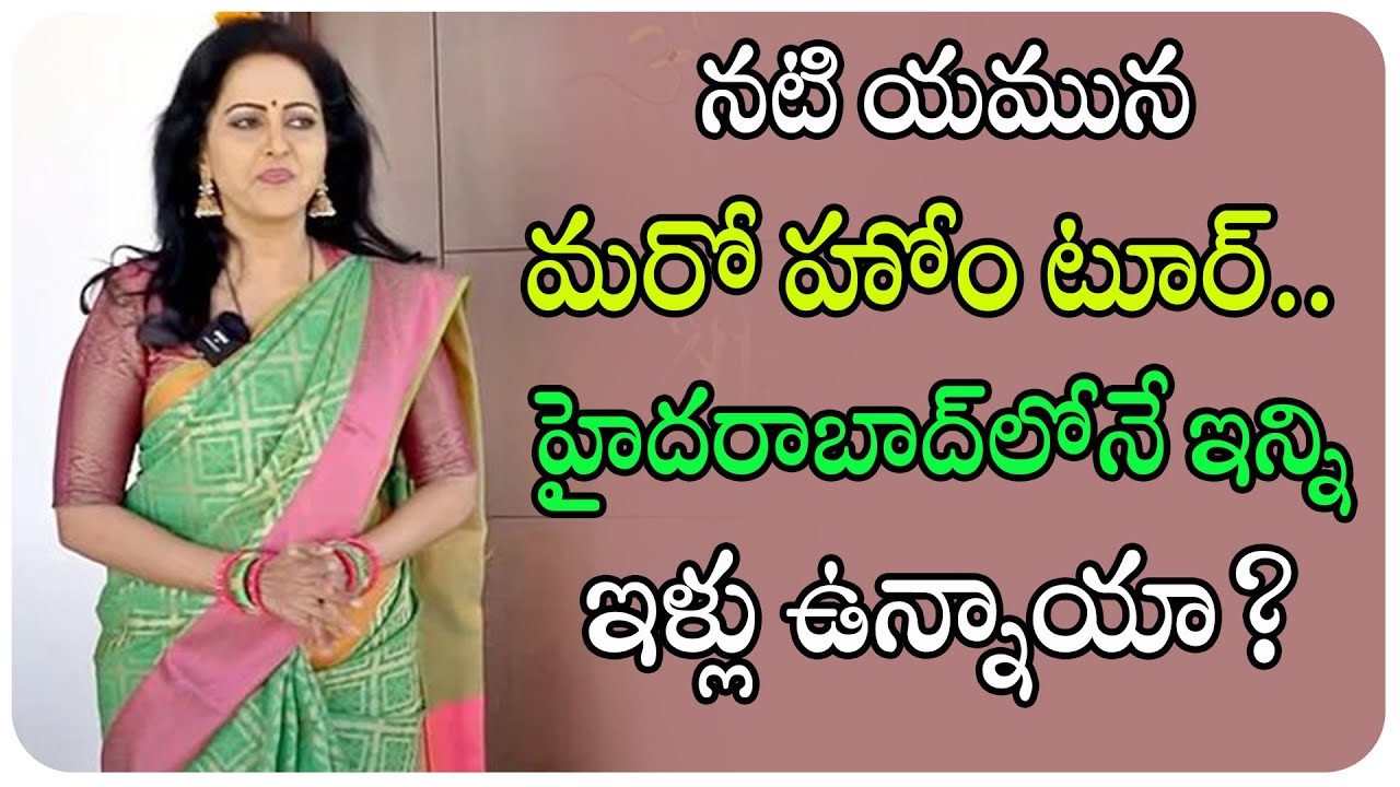 Actress Yamuna New Home Tour Video Viral Yamuna Home Tour నటి యమున కొత్త ఇంటి హోమ్/u200c టూర్/u200c