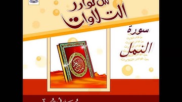 ‫تلاوة مميزة للشيخ محمد أيوب أصدار من نوادر التلاوات لسورة النمل‬‎