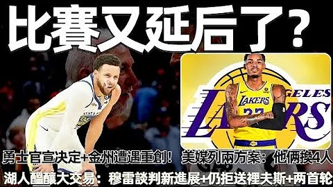 全明星票選結果基本出爐！ 字母穩壓老詹！ 庫裡確定首發？ 快船遭遇打擊！ 湖人醞釀大交易：穆雷談判新進展+仍拒送裡夫斯！ 勇士官宣決定！ 金州遭遇重創！ 美媒列兩交易補強：威金斯保羅換4人！ - 天天要聞
