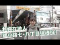 【北海道　札幌】不一樣風味的狸小路，札幌人白天這樣逛！
