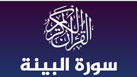 سورة البينة الشيخ ياسر الدوسري | صوت يذهب الحزن ويريح القلب