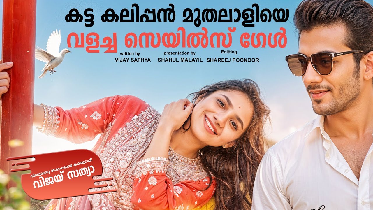 കട്ട കലിപ്പൻ മുതലാളിയെ വളച്ച സെയിൽസ് ഗേൾ  SHAHUL MALAYIL STORY - VIJAY SATHYA  - SHAREEJ POONOOR