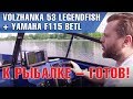 К рыбалке - готов! Волжанка 53 LegendFish с Yamaha F115 и другие интересные вещи в обзоре.