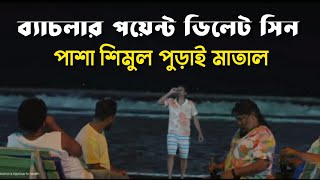 Bachelor Point Deleted Scene  Episode 78 Tv  Bachelor Point Kajal Arefin Ome