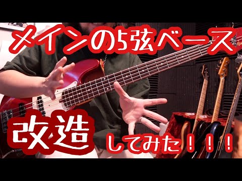 jaricho alpha 5 【5弦ベース 改造品】最終値下げ メインの5弦ベースを改造してみた!!! - YouTube
