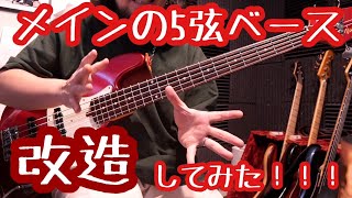 メインの5弦ベースを改造してみた！！！ - YouTube