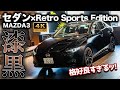 【厳つい】MAZDA3 セダンのRetro Sports Editionを見てきた!念願のアレで質感大幅向上!セダンの魅力を改めて確認!【内外装チェック】