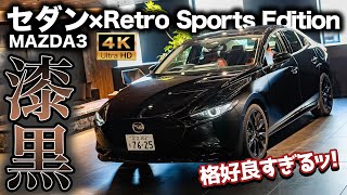 [Hardcore] I checked out the MAZDA3 Sedan Retro Sports Edition! A huge upgrade in quality with th...