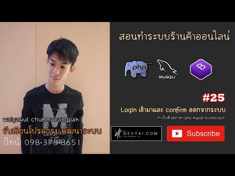 สอนทำระบบร้านค้าออนไลน์ EP.25 update แสดงชื่อสำหรับคนที่ Login เข้ามาและ confirm ออกจากระบบ