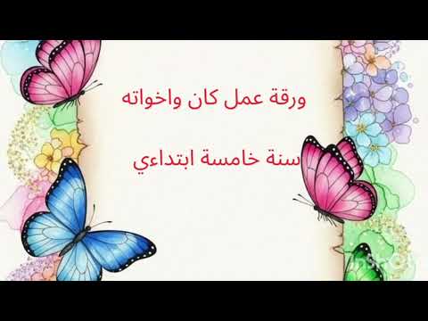 ورقة عمل كان وأخواتها سنة خامسة ابتدائي تمارين شرح مبسط