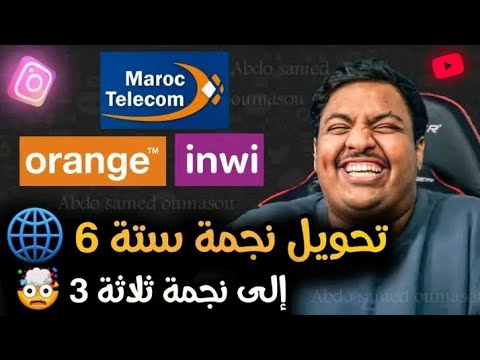 طريقة تحويل نجمة 6 الى نجمة 3 انوي اورنج واتصالات المغرب  6  6   6