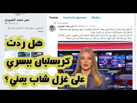 هل رد ت المقد مة كريستيان بيسري على غزل شاب يمني