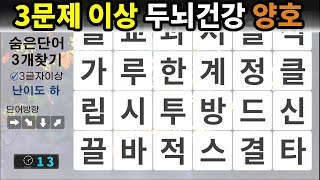 3문제 이상 맞추면 두뇌 건강 양호 – 숨은단어찾기