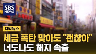 "팔아도 안 남아" 이것까지 포기…위기의 자영업 (자막뉴스) / SBS