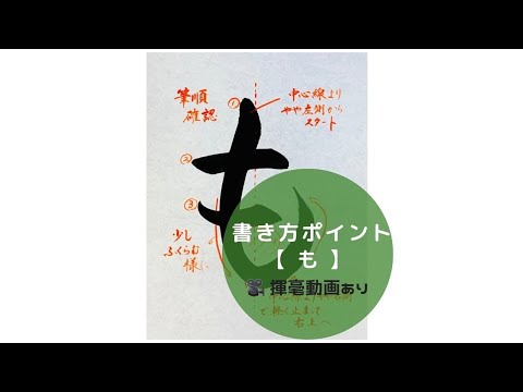 【書道手本】ひらがな「も」の書き方とコツ（毛筆・大筆・楷書）[calligraphy] How to write hiragana mo with a brush [shodo]