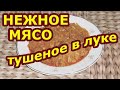 Нежное мясо, тушеное в луке. Идеальный рецепт даже для жесткого мяса!