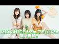 【お知らせ】MIX JUICE from アミュボchから緊急告知！