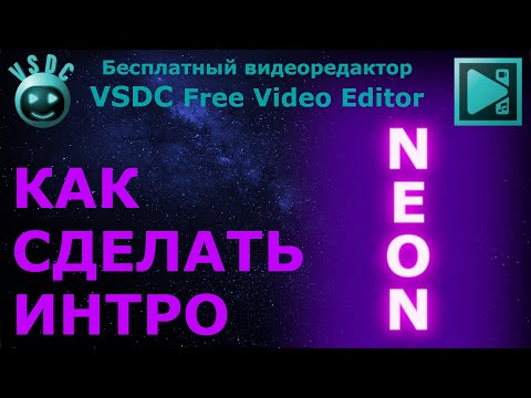 Как сделать интро - НЕОН. Бесплатный видеоредактор VSDC Free Video Editor