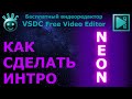 Как сделать интро - НЕОН. Бесплатный видеоредактор VSDC Free Video Editor