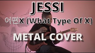 Jessi 제시 - '어떤X (What Type Of X)',  METAL COVER