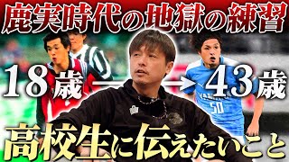 【プロ26年目】地獄の高校時代から遠藤保仁が大事にしていることを聞いてみた...!