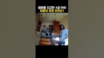 경찰을 웃게 만든 아이의 신고 이유